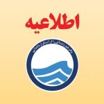 اطلاعیه افت فشار یا قطعی آب در مناطقی از کلانشهر تبریز