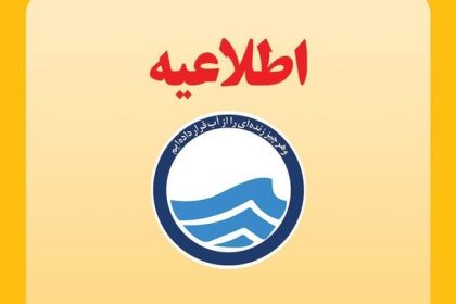 اطلاعیه افت فشار یا قطعی آب در مناطقی از کلانشهر تبریز