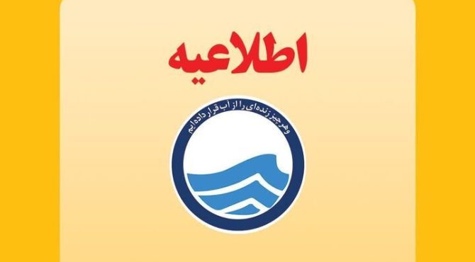 اطلاعیه افت فشار یا قطعی آب در مناطقی از کلانشهر تبریز