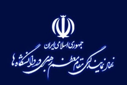 انتصاب جدید در نهاد نمایندگی مقام معظم رهبری در دانشگاه‌ها