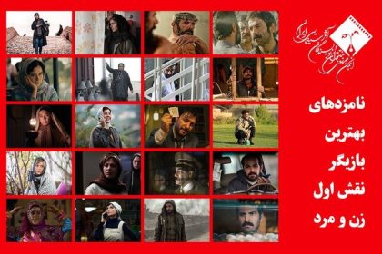 رقابت لیلا حاتمی، طناز طباطبایی، امین حیایی و هوتن شکیبا در جشن منتقدان سینما