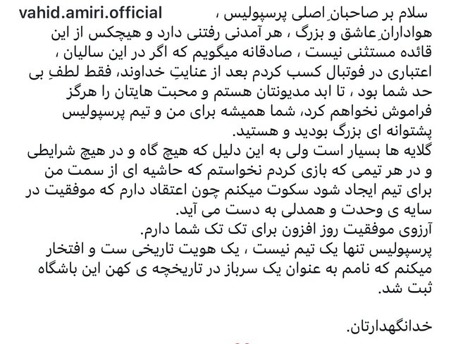 واکنش امیری به جدایی از پرسپولیس گلایه‌ها بسیار است اما سکوت می‌کنم