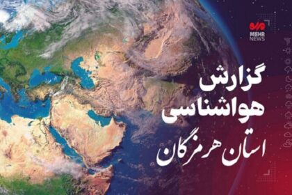 پیش‌بینی هواشناسی هرمزگان در روز شنبه ۲۵ مرداد