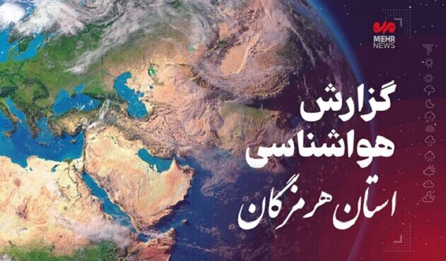 پیش‌بینی هواشناسی هرمزگان در روز شنبه ۲۵ مرداد
