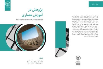کتاب «پژوهش در آموزش معماری» منتشر شد
