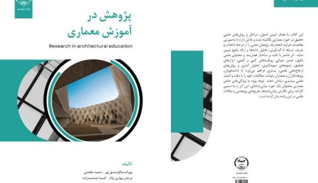 کتاب «پژوهش در آموزش معماری» منتشر شد