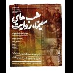 به تماشای «بوی پیراهن یوسف»،«هیوا» و «لیلی با من است» بروید