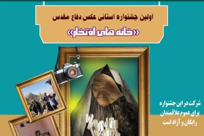 جشنواره عکس دفاع مقدس عکاسان فارس را فراخواند