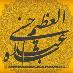 حضرت عبدالعظیم حسنی؛ پرچم‌دار میراث اهل‌بیت(ع) در مرکز ایران