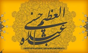 حضرت عبدالعظیم حسنی؛ پرچم‌دار میراث اهل‌بیت(ع) در مرکز ایران