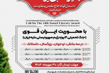 فراخوان «جایزه ادبی یوسف» در کرمان منتشر شد