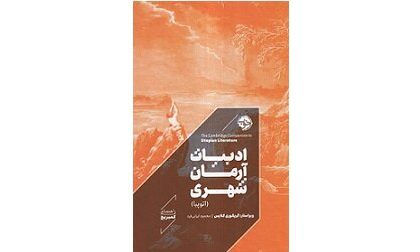 قدرت تخیل اتوپیایی