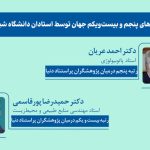 کسب رتبه‌های پنجم و بیست‌ویکم جهان توسط استادان دانشگاه شیراز