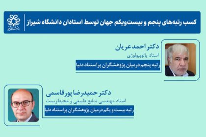 کسب رتبه‌های پنجم و بیست‌ویکم جهان توسط استادان دانشگاه شیراز