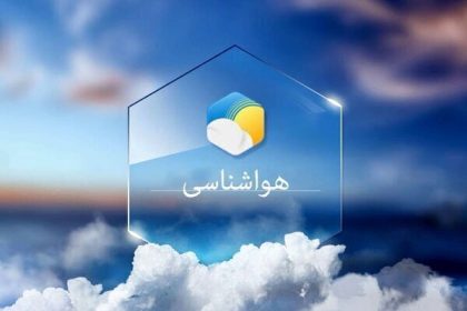 پیش‌بینی جو پایدار برای هفته جاری در قم