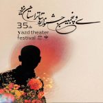 سی‌وپنجمین جشنواره تئاتر استان یزد برگزار می‌شود