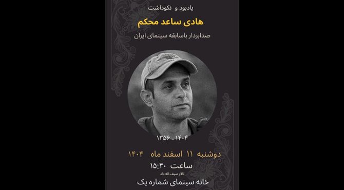 برگزاری مراسم یادبود هادی ساعد محکم در خانه سینما