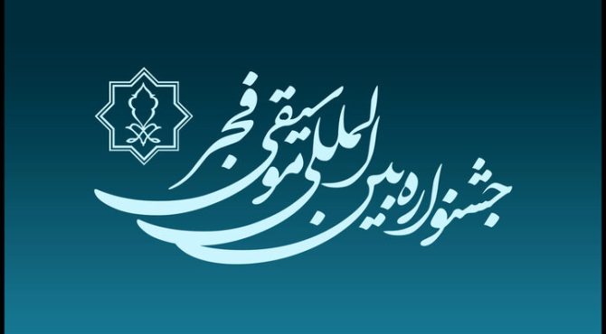 پوستر جشنواره موسیقی فجر در لرستان رونمایی شد