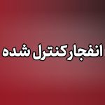 انفجار کنترل‌شده در دزفول؛ مردم نگران نباشند