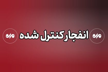 انفجار کنترل‌شده در دزفول؛ مردم نگران نباشند