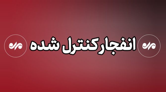 انفجار کنترل‌شده در دزفول؛ مردم نگران نباشند