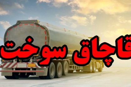 کشف قاچاق سوخت در درگز