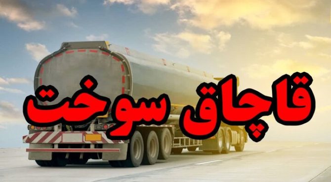 کشف قاچاق سوخت در درگز