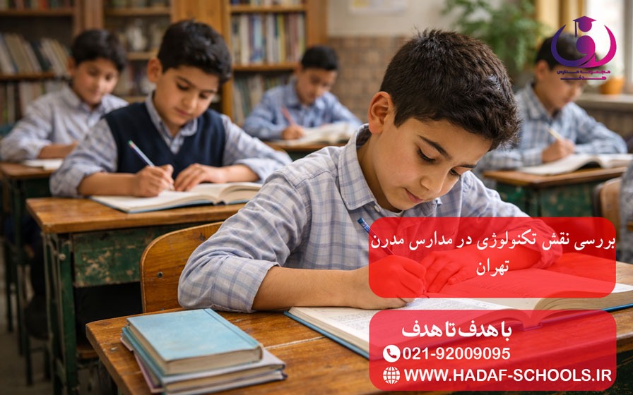 بررسی نقش تکنولوژی در مدارس مدرن تهران