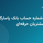 تبدیل شماره شبا به شماره حساب بانک پاسارگاد با سرویس آنلاین پیشخوانک