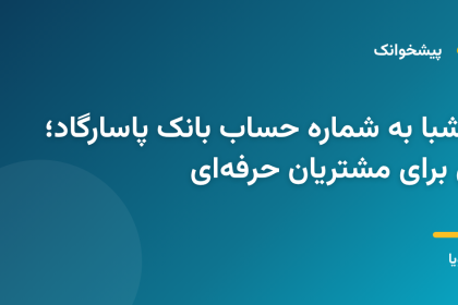 تبدیل شماره شبا به شماره حساب بانک پاسارگاد با سرویس آنلاین پیشخوانک