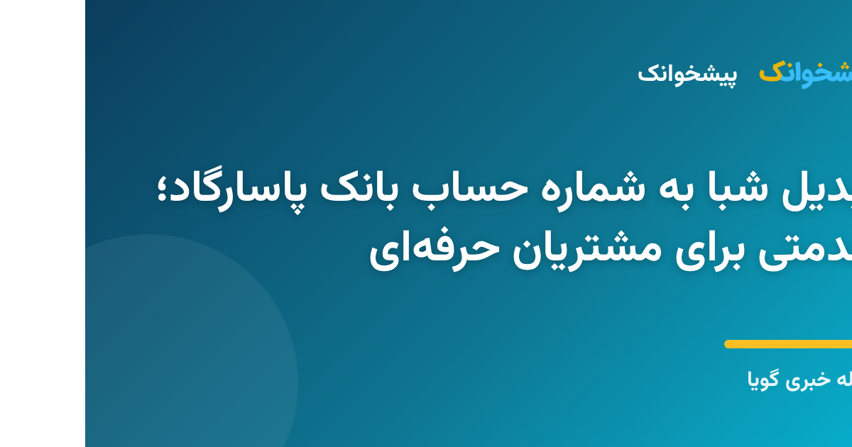 تبدیل شماره شبا به شماره حساب بانک پاسارگاد با سرویس آنلاین پیشخوانک