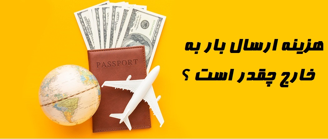 هزینه ارسال بار به خارج